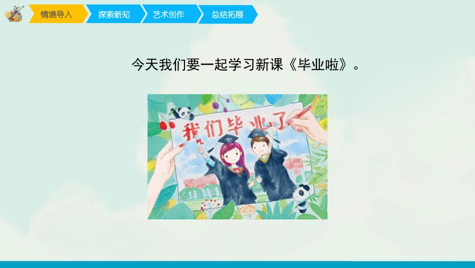 《毕业啦》PPT教学课件[六年级美术下册]_第2页