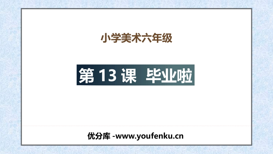《毕业啦》PPT课件[六年级美术下册]_第1页
