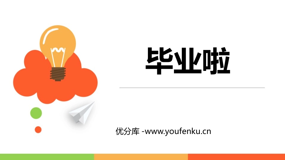 《毕业啦》PPT免费课件[六年级美术下册]_第1页