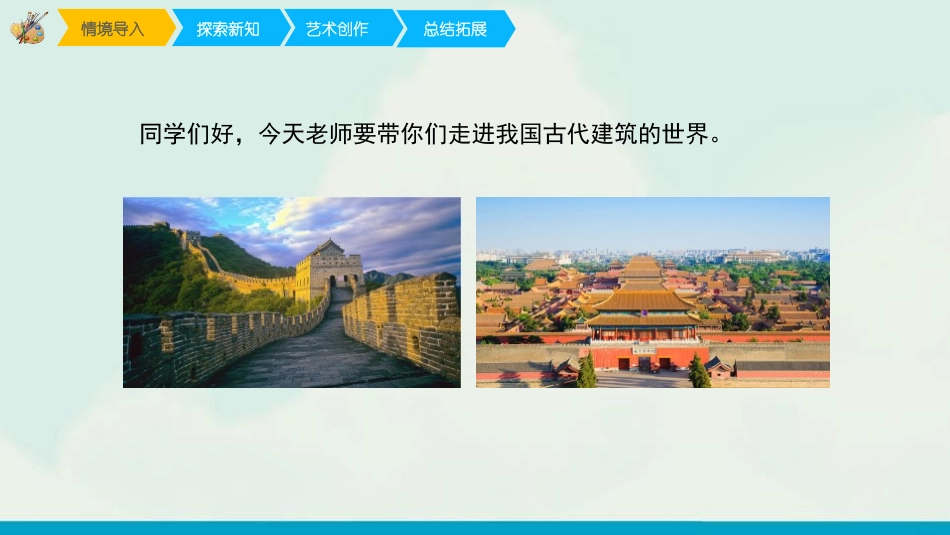 《我国古代建筑艺术》PPT免费课件[六年级美术下册]_第2页