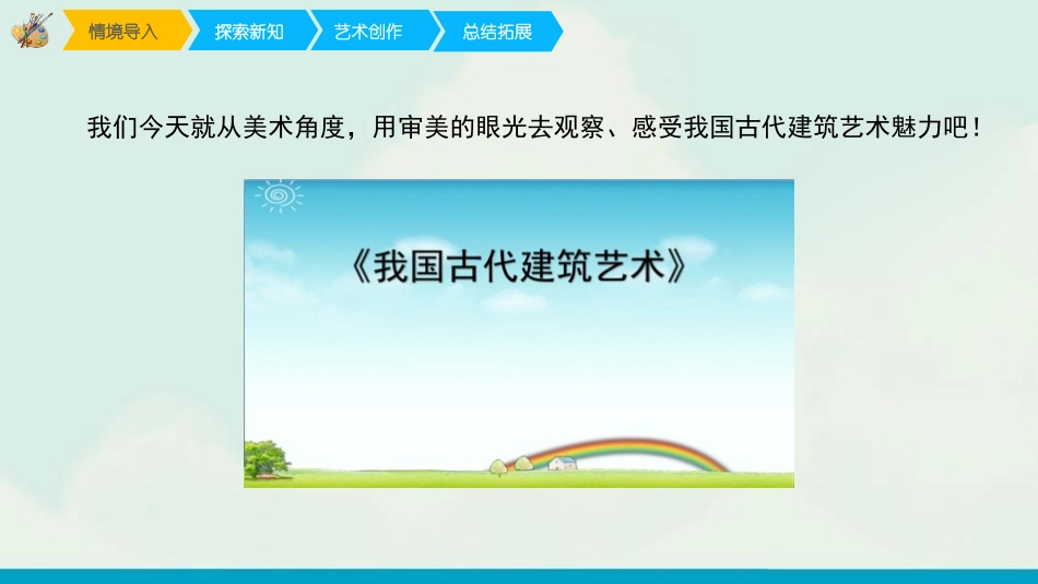 《我国古代建筑艺术》PPT免费课件[六年级美术下册]_第3页