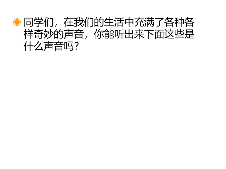 《寻找生活中的声音》PPT教学课件[一年级音乐上册]_第2页