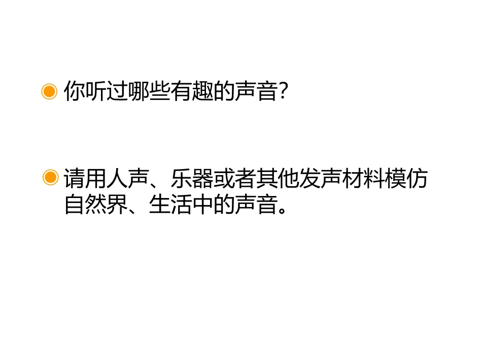 《寻找生活中的声音》PPT教学课件[一年级音乐上册]_第3页