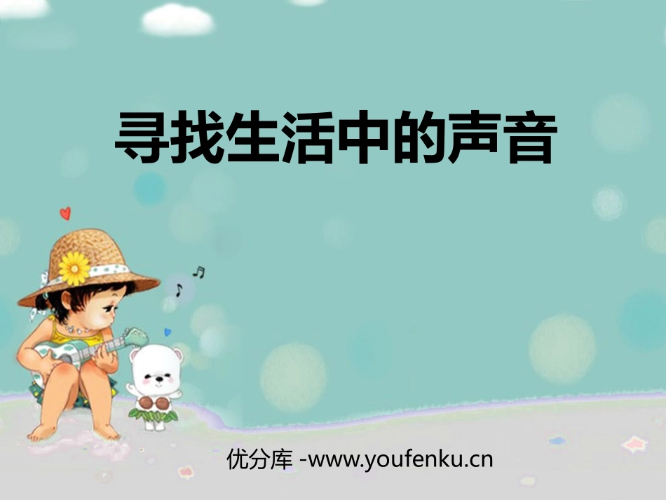 《寻找生活中的声音》PPT课件[一年级音乐上册]_第1页