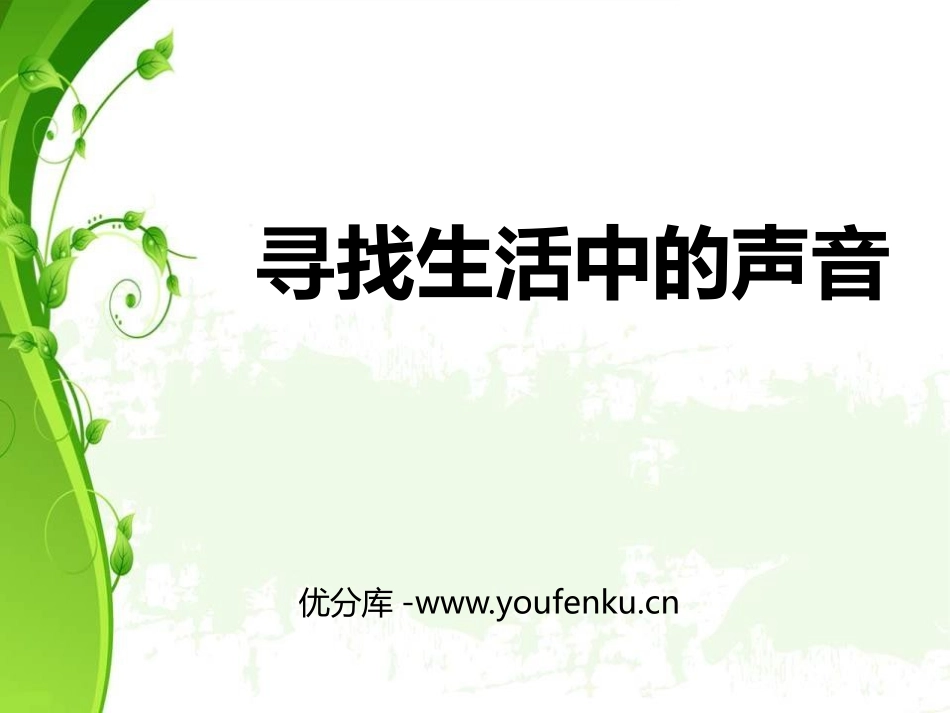 《寻找生活中的声音》PPT免费课件[一年级音乐上册]_第1页