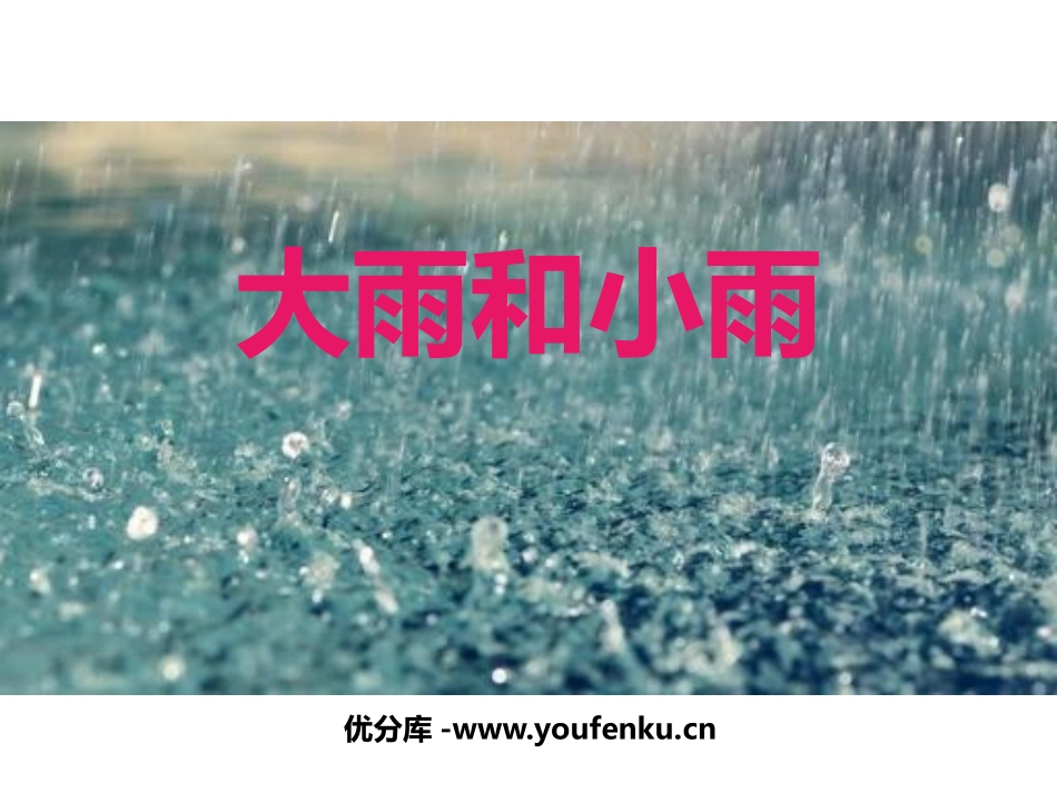 《大雨和小雨》PPT教学课件[一年级音乐上册]_第1页