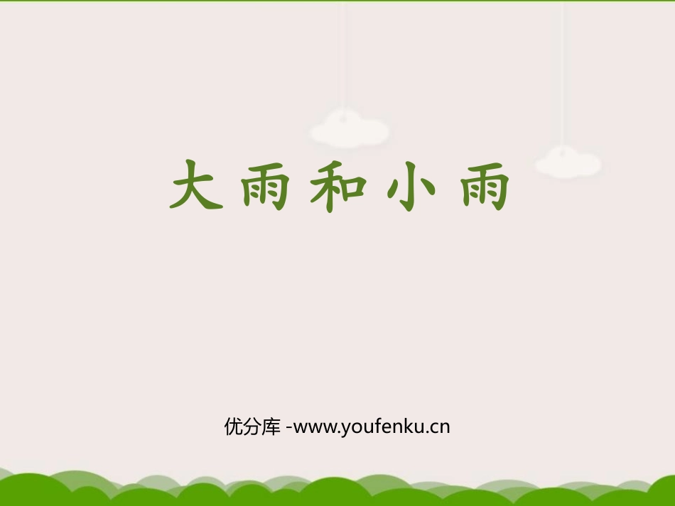 《大雨和小雨》PPT免费课件[一年级音乐上册]_第1页