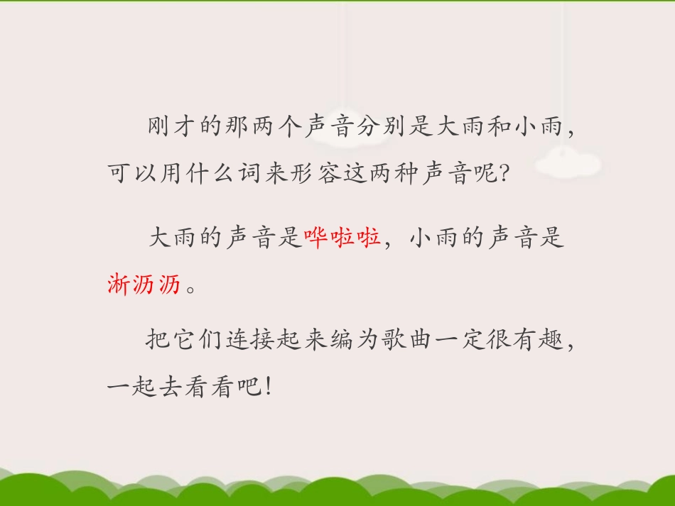 《大雨和小雨》PPT免费课件[一年级音乐上册]_第3页