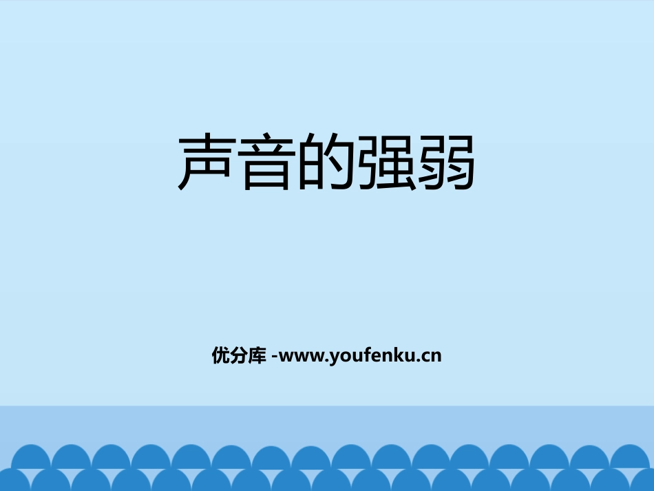 《声音的强弱》PPT教学课件[一年级音乐上册]_第1页