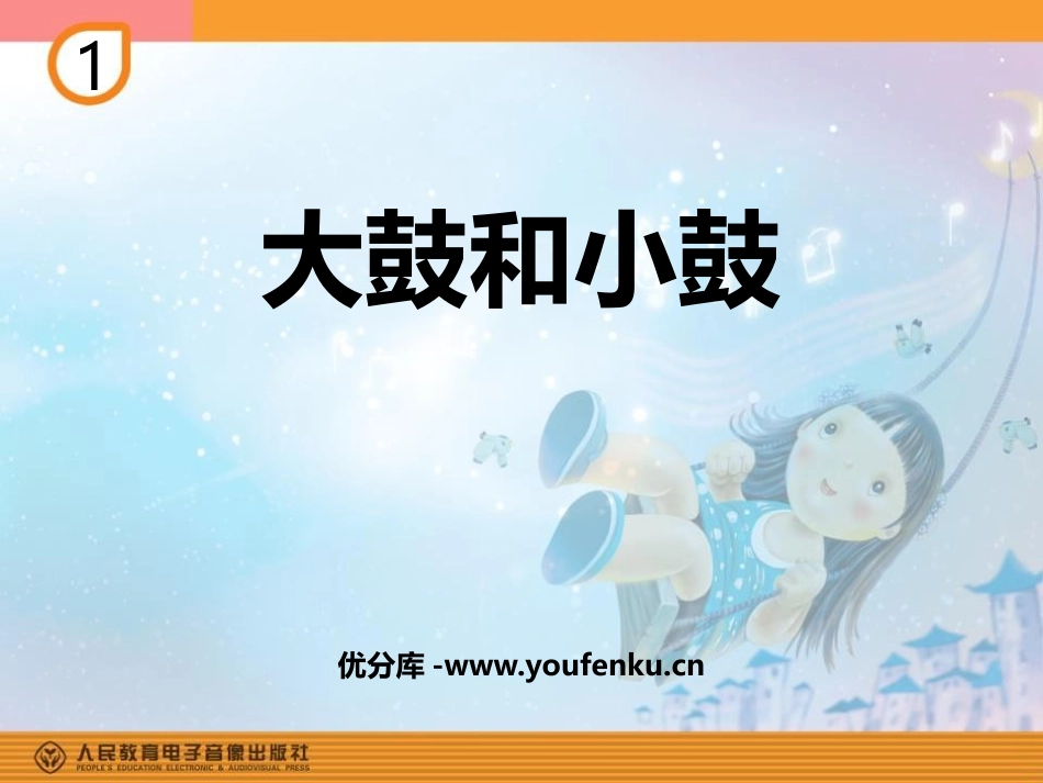 《大鼓和小鼓》PPT课件[一年级音乐上册]_第1页