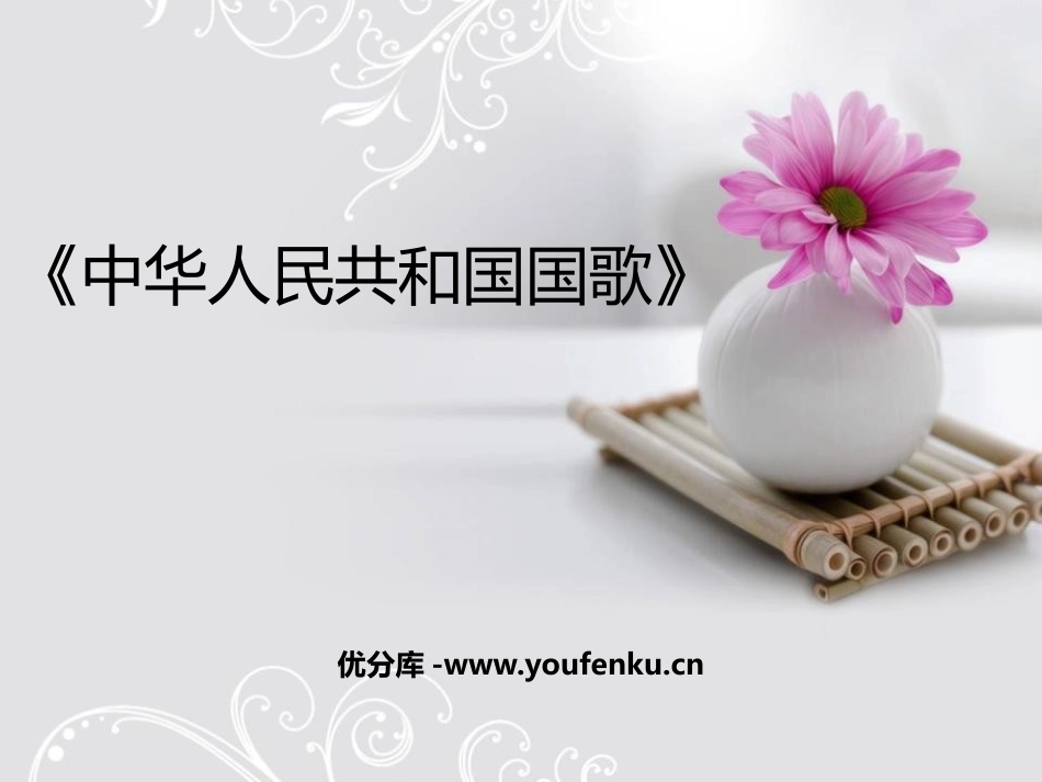 《中华人民XXX国国歌》PPT教学课件[一年级音乐上册]_第1页