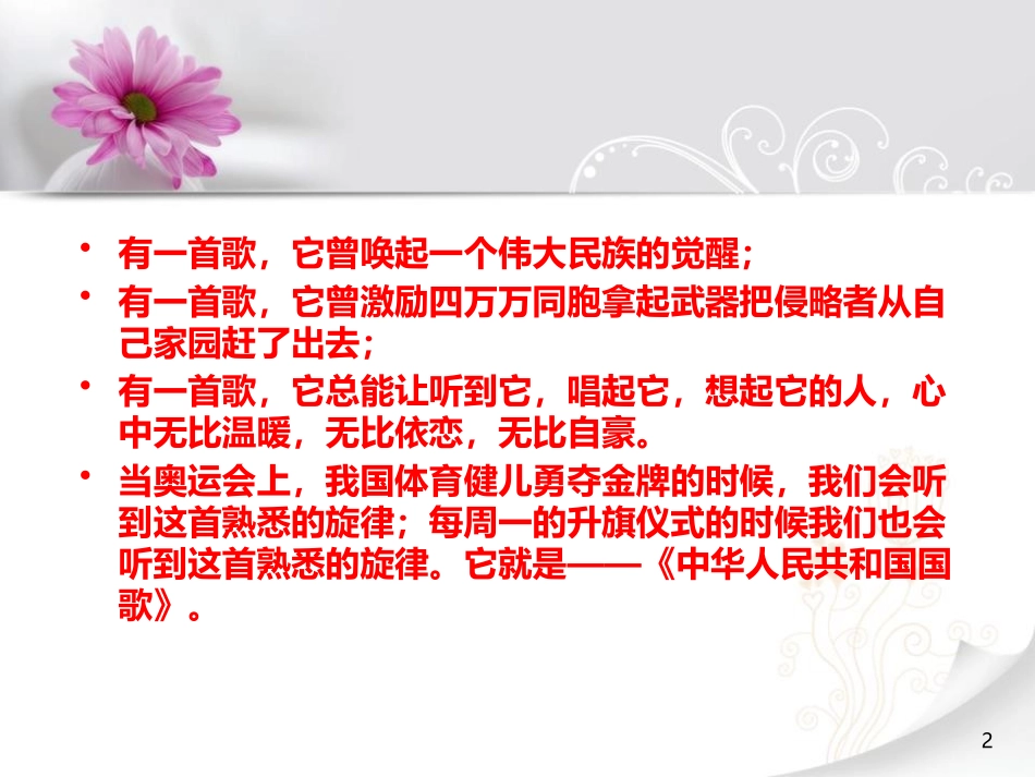 《中华人民XXX国国歌》PPT教学课件[一年级音乐上册]_第2页