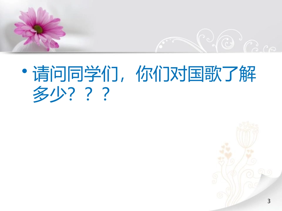 《中华人民XXX国国歌》PPT教学课件[一年级音乐上册]_第3页