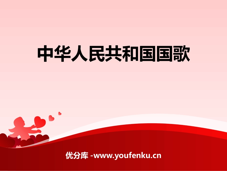 《中华人民XXX国国歌》PPT课件[一年级音乐上册]_第1页