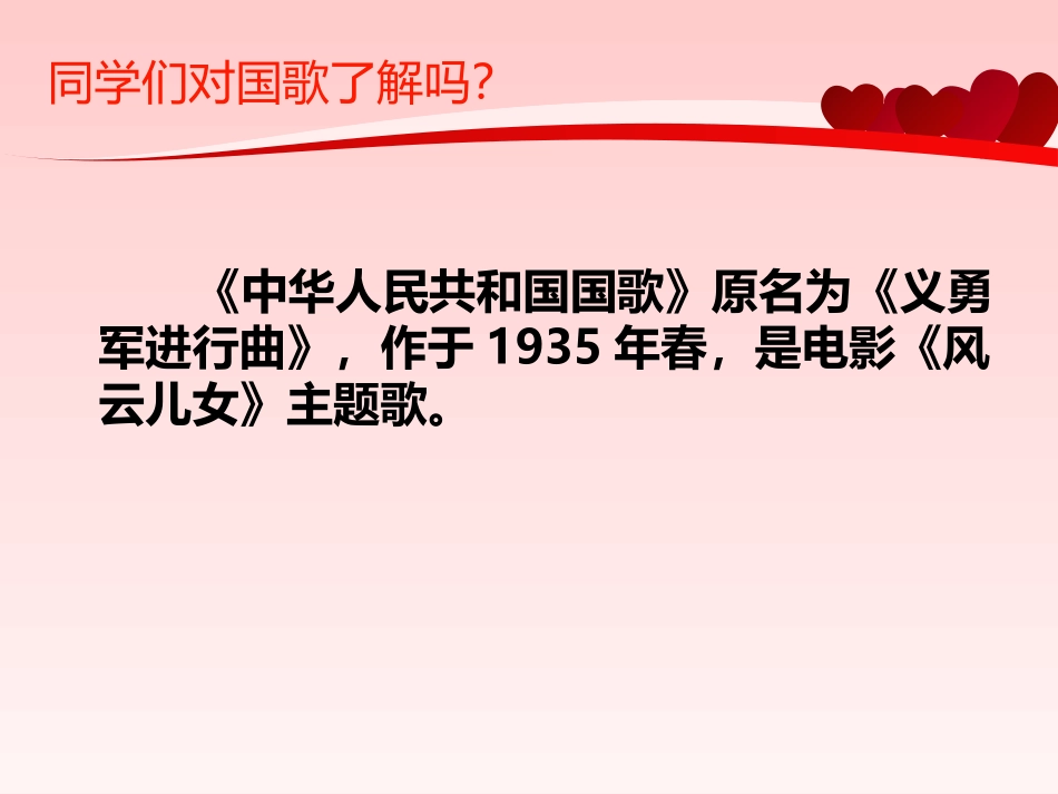 《中华人民XXX国国歌》PPT课件[一年级音乐上册]_第2页