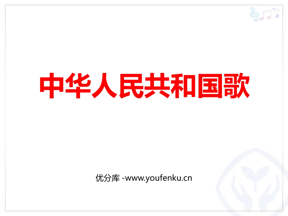 《中华人民XXX国国歌》PPT免费课件[一年级音乐上册]_第1页