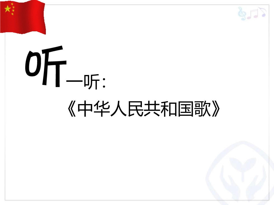 《中华人民XXX国国歌》PPT免费课件[一年级音乐上册]_第2页