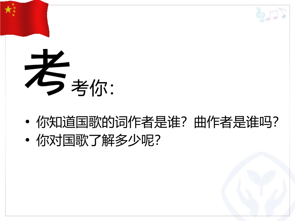 《中华人民XXX国国歌》PPT免费课件[一年级音乐上册]_第3页