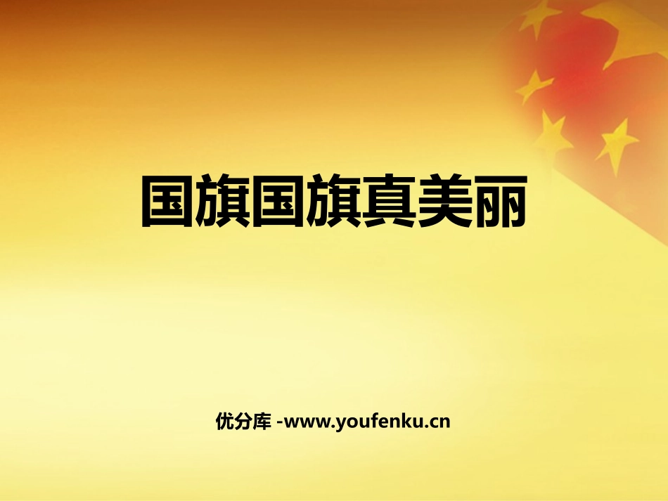 《国旗国旗真美丽》PPT课件[一年级音乐上册]_第1页