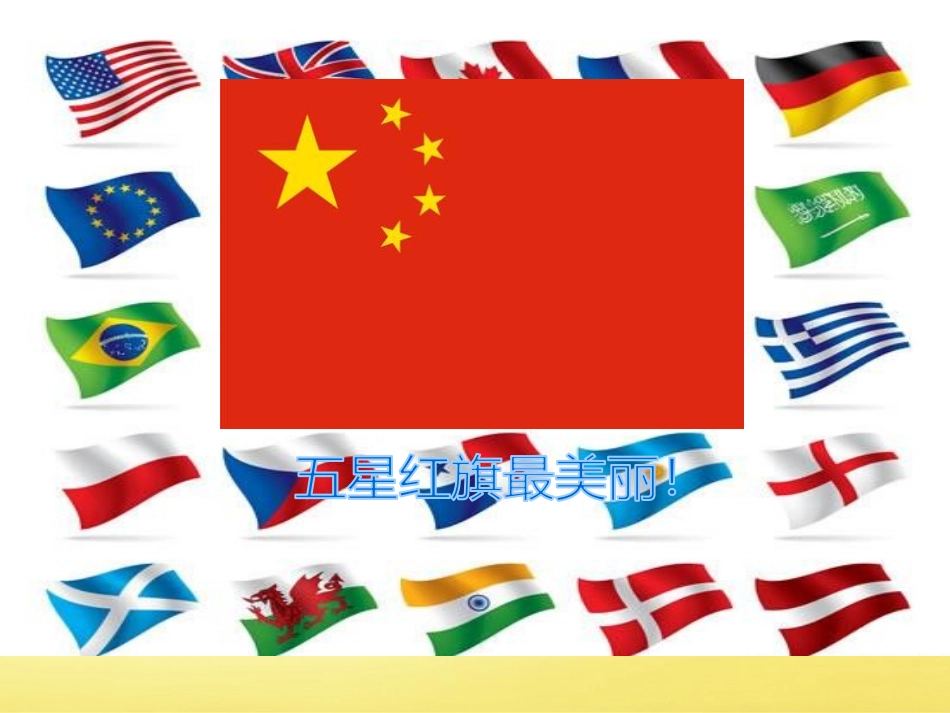 《国旗国旗真美丽》PPT课件[一年级音乐上册]_第3页