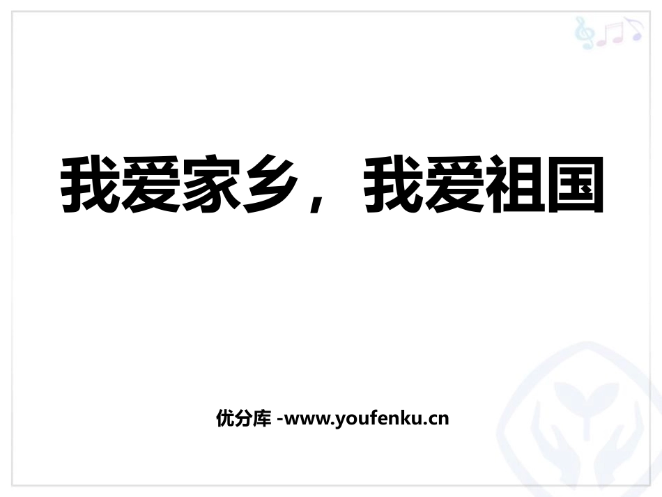 《我爱家乡,我爱祖国》PPT教学课件[一年级音乐上册]_第1页