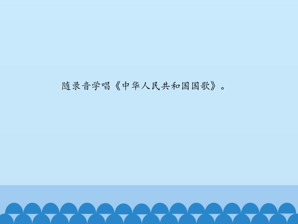 《我爱家乡,我爱祖国》PPT课件[一年级音乐上册]_第3页