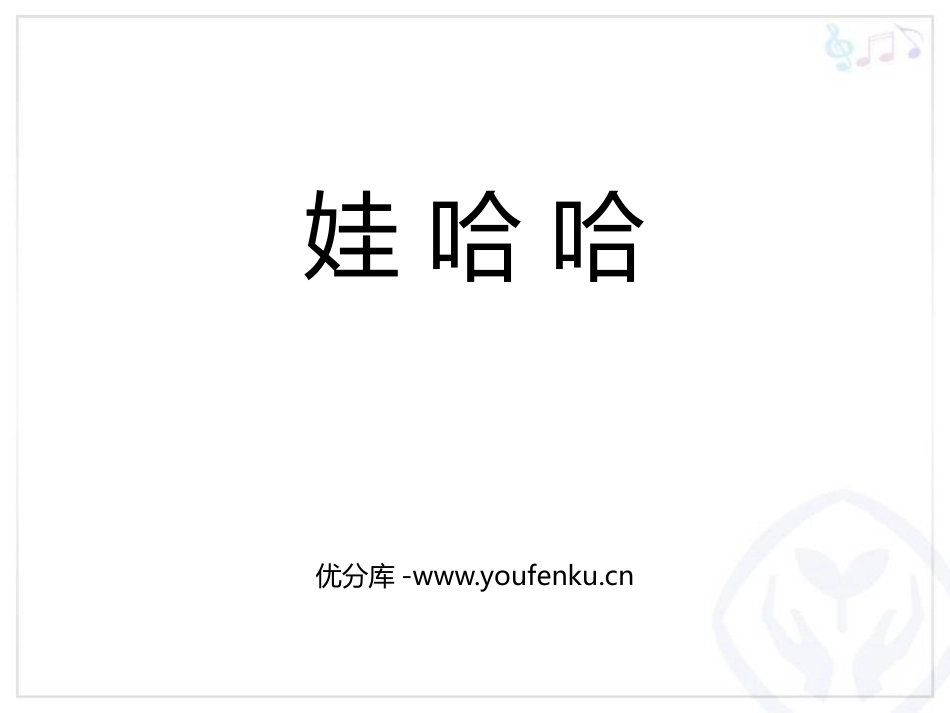 《娃哈哈》PPT教学课件[一年级音乐上册]_第1页