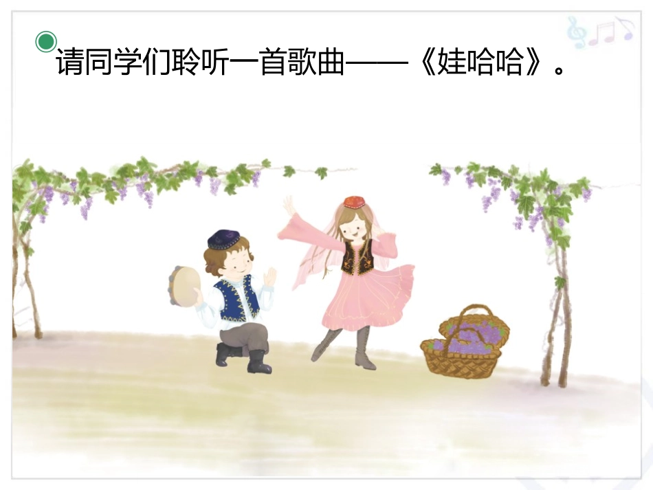 《娃哈哈》PPT教学课件[一年级音乐上册]_第2页