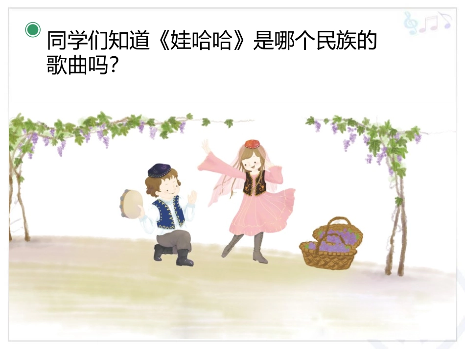 《娃哈哈》PPT教学课件[一年级音乐上册]_第3页