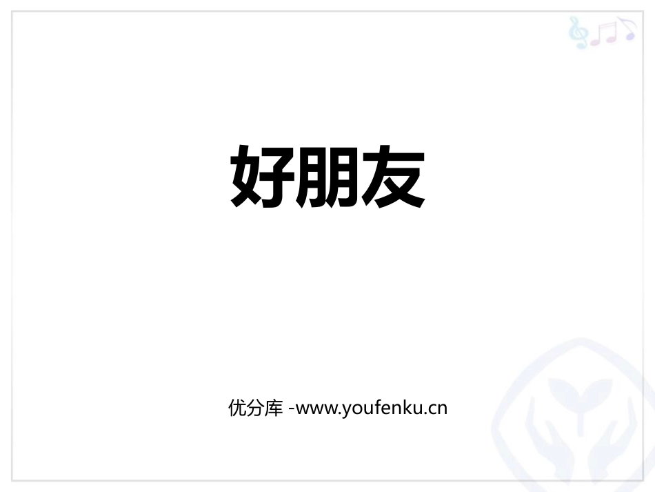 《好朋友》PPT教学课件[一年级音乐上册]_第1页