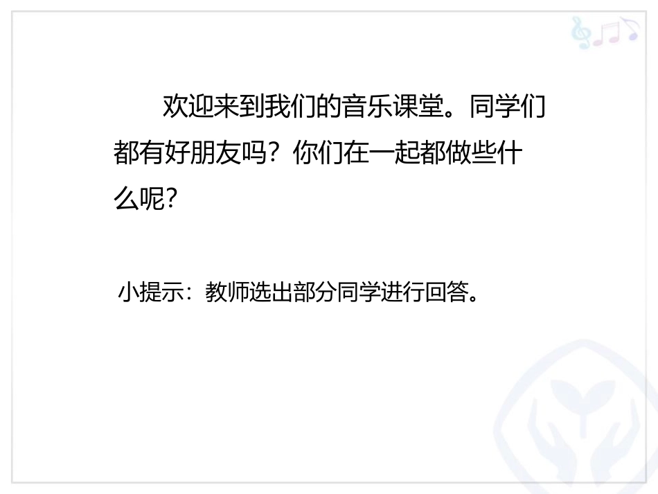 《好朋友》PPT教学课件[一年级音乐上册]_第2页