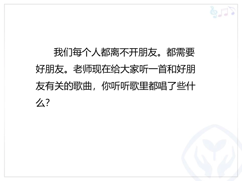 《好朋友》PPT教学课件[一年级音乐上册]_第3页