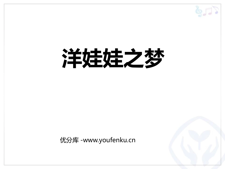 《洋娃娃之梦》PPT教学课件[一年级音乐上册]_第1页