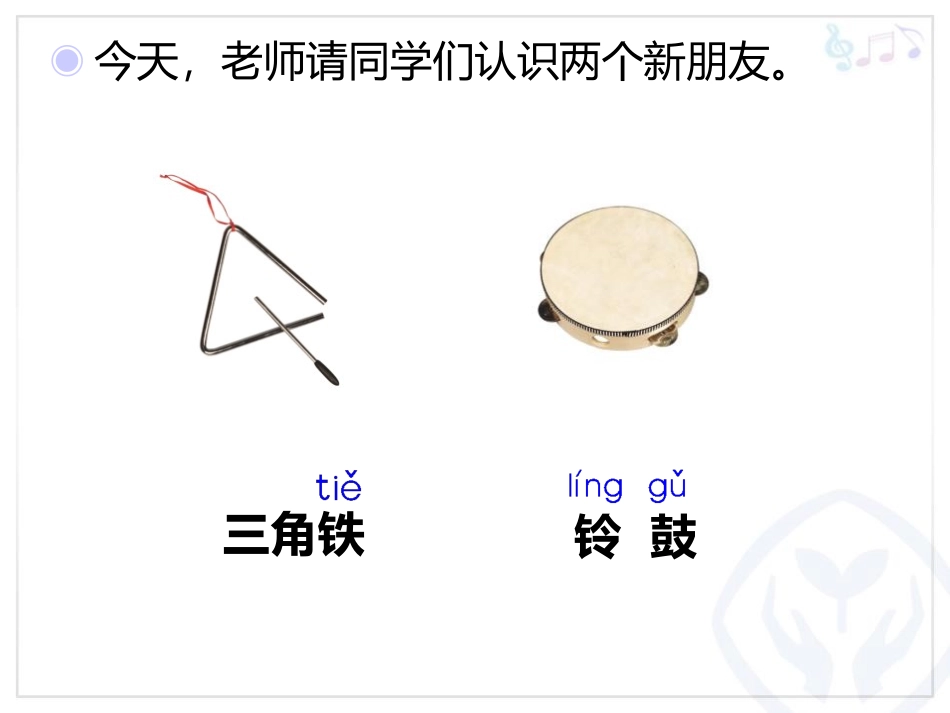 《三角铁和铃鼓》PPT教学课件[一年级音乐上册]_第2页