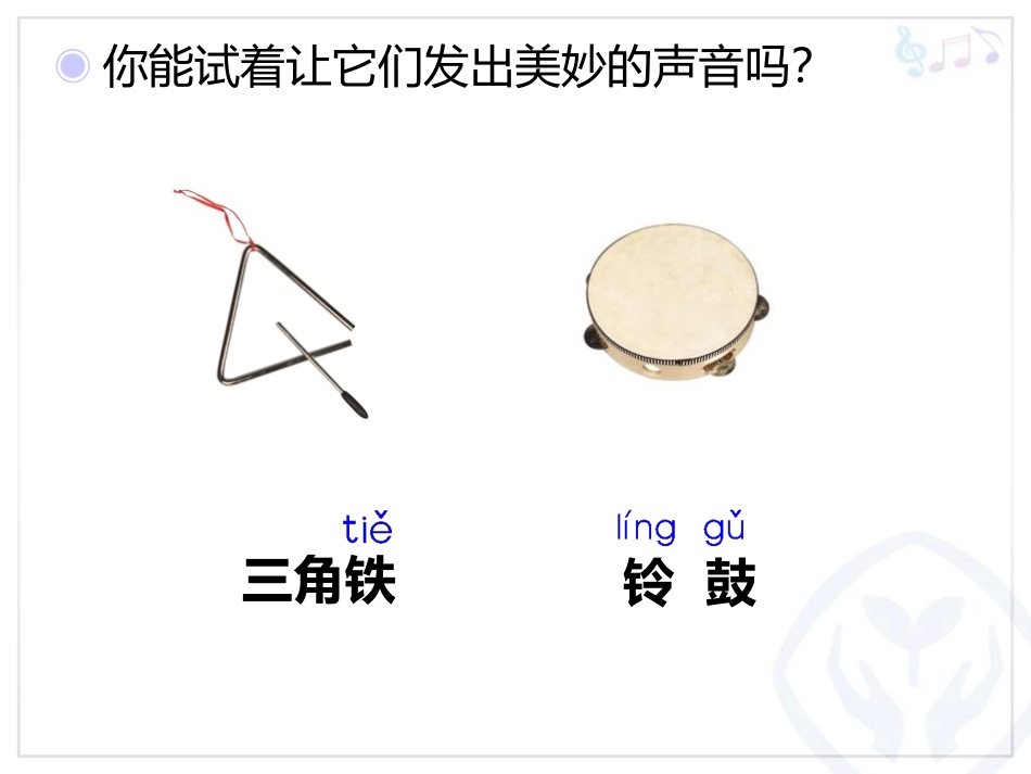 《三角铁和铃鼓》PPT教学课件[一年级音乐上册]_第3页