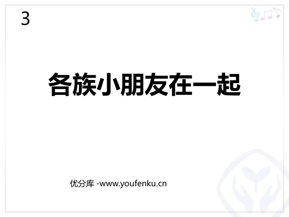 《各族小朋友在一起》PPT教学课件[一年级音乐上册]_第1页
