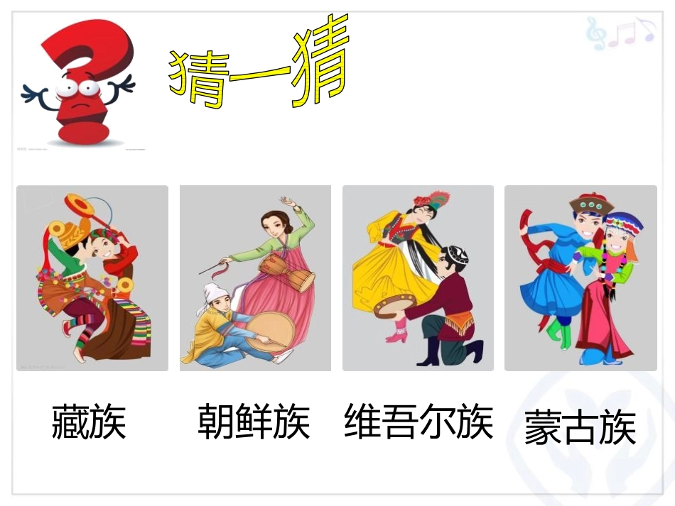 《各族小朋友在一起》PPT教学课件[一年级音乐上册]_第2页