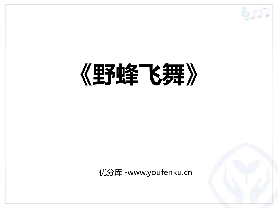 《野蜂飞舞》PPT教学课件[一年级音乐上册]_第1页