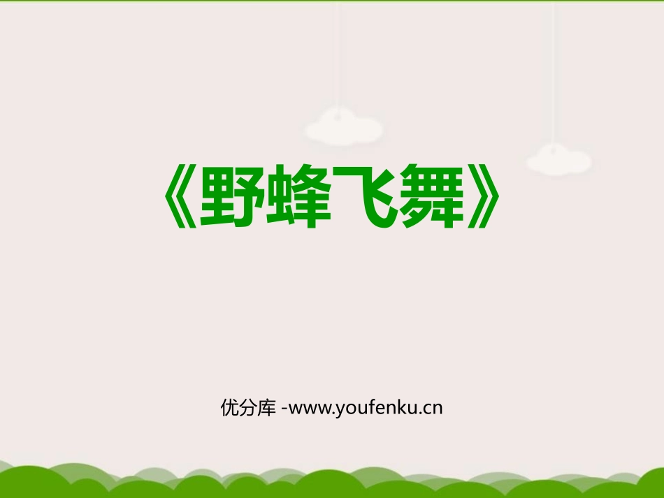 《野蜂飞舞》PPT课件[一年级音乐上册]_第1页