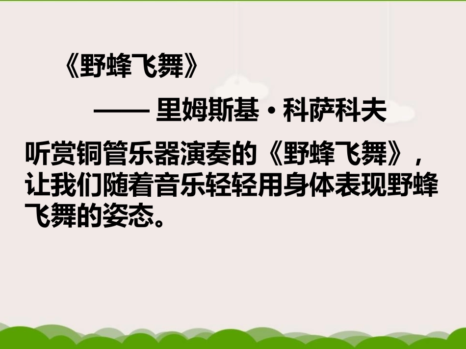 《野蜂飞舞》PPT课件[一年级音乐上册]_第3页