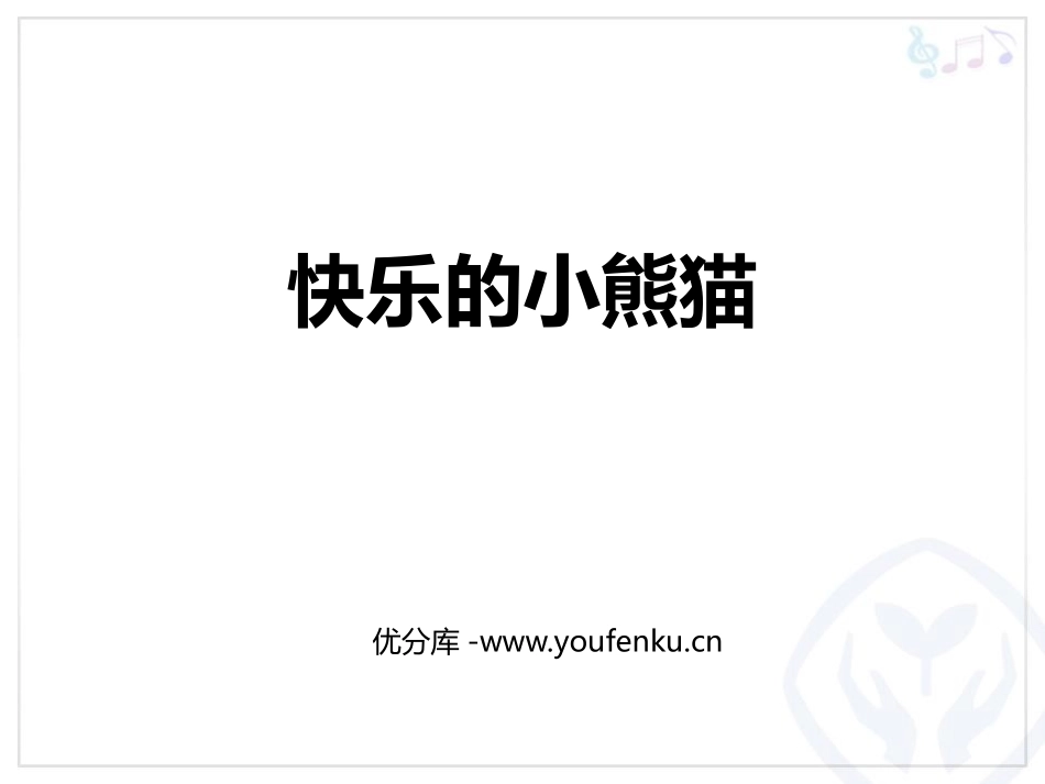 《快乐的小熊猫》PPT教学课件[一年级音乐上册]_第1页