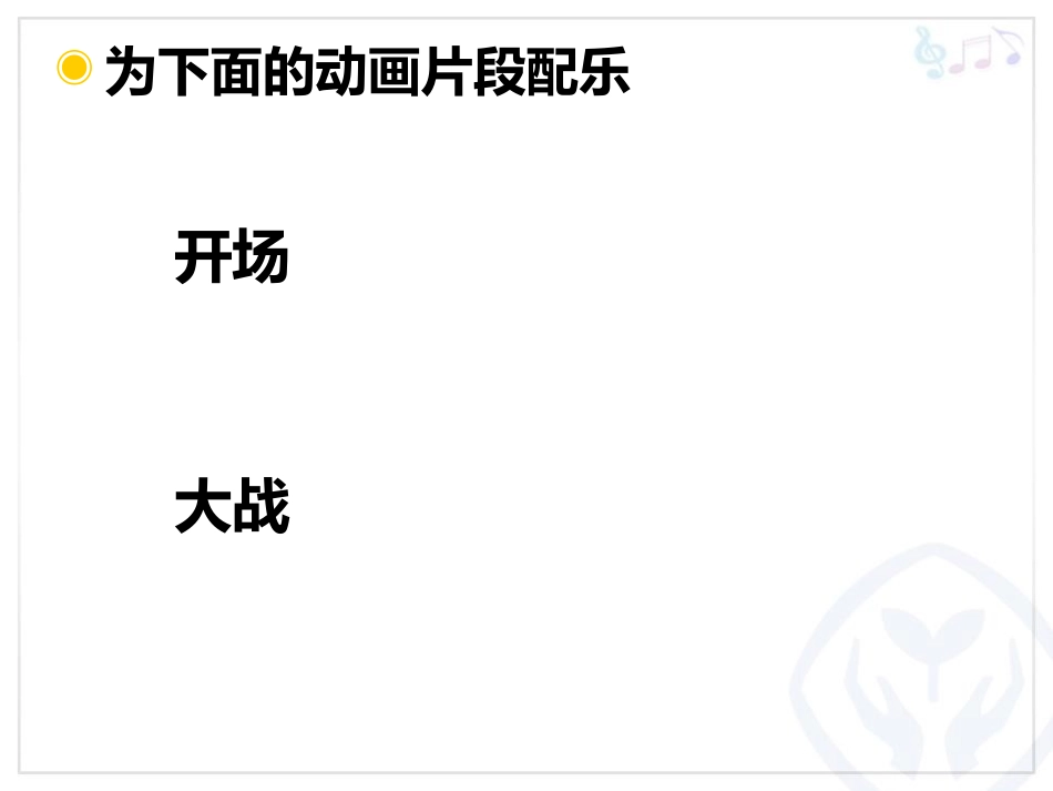 《快乐的小熊猫》PPT教学课件[一年级音乐上册]_第2页
