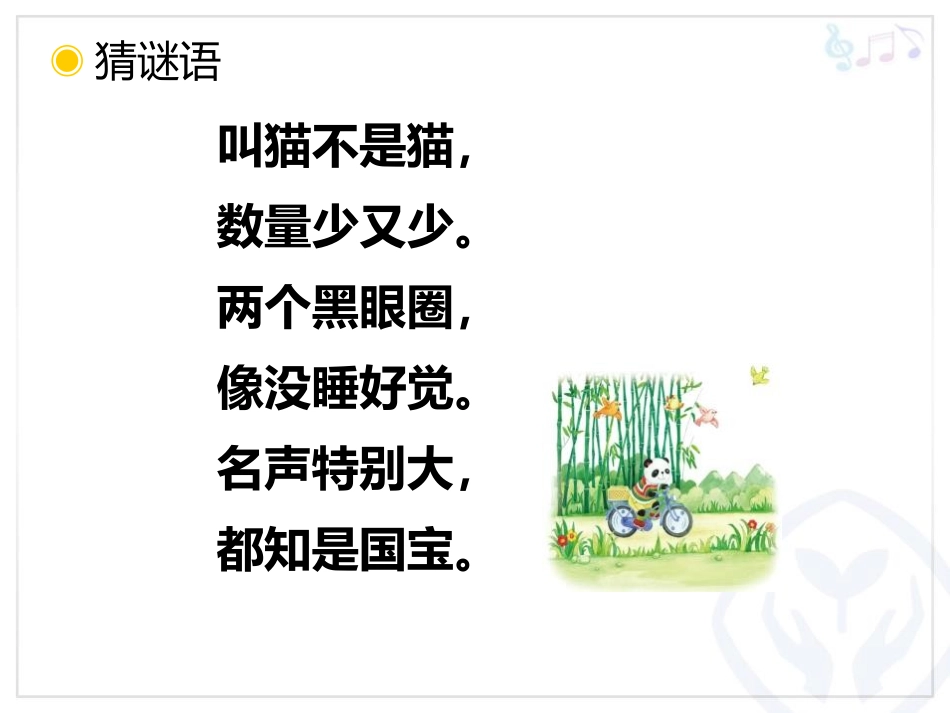 《快乐的小熊猫》PPT教学课件[一年级音乐上册]_第3页