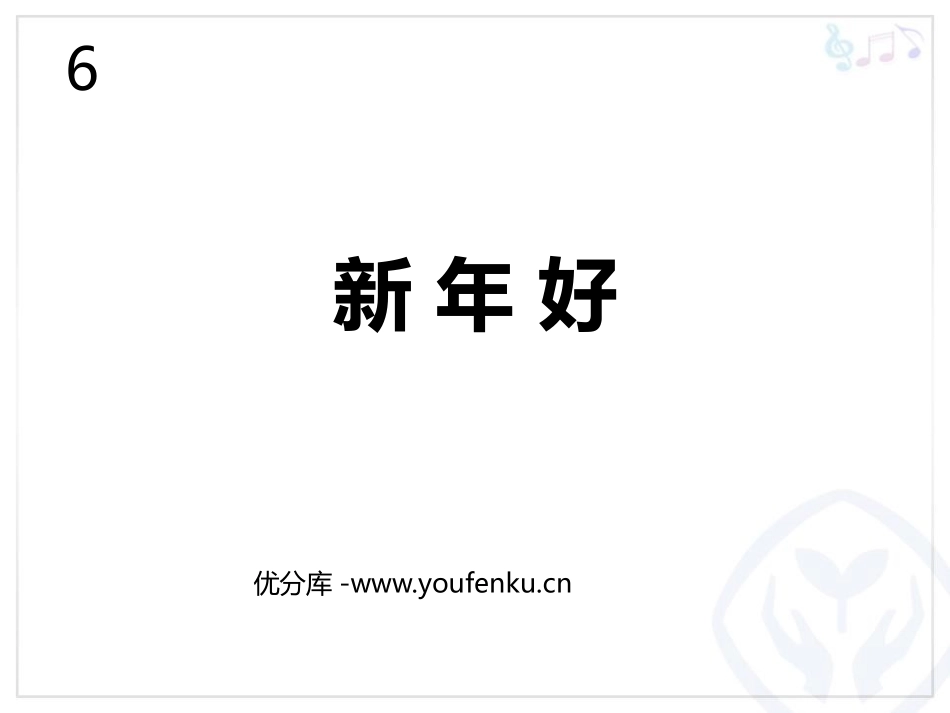《新年好》PPT教学课件[一年级音乐上册]_第1页
