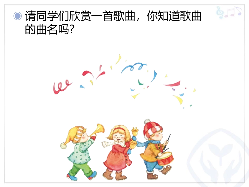 《新年好》PPT教学课件[一年级音乐上册]_第2页