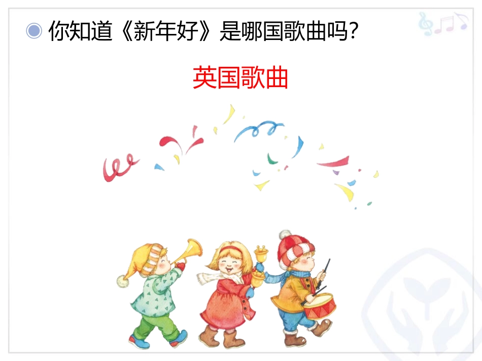 《新年好》PPT教学课件[一年级音乐上册]_第3页