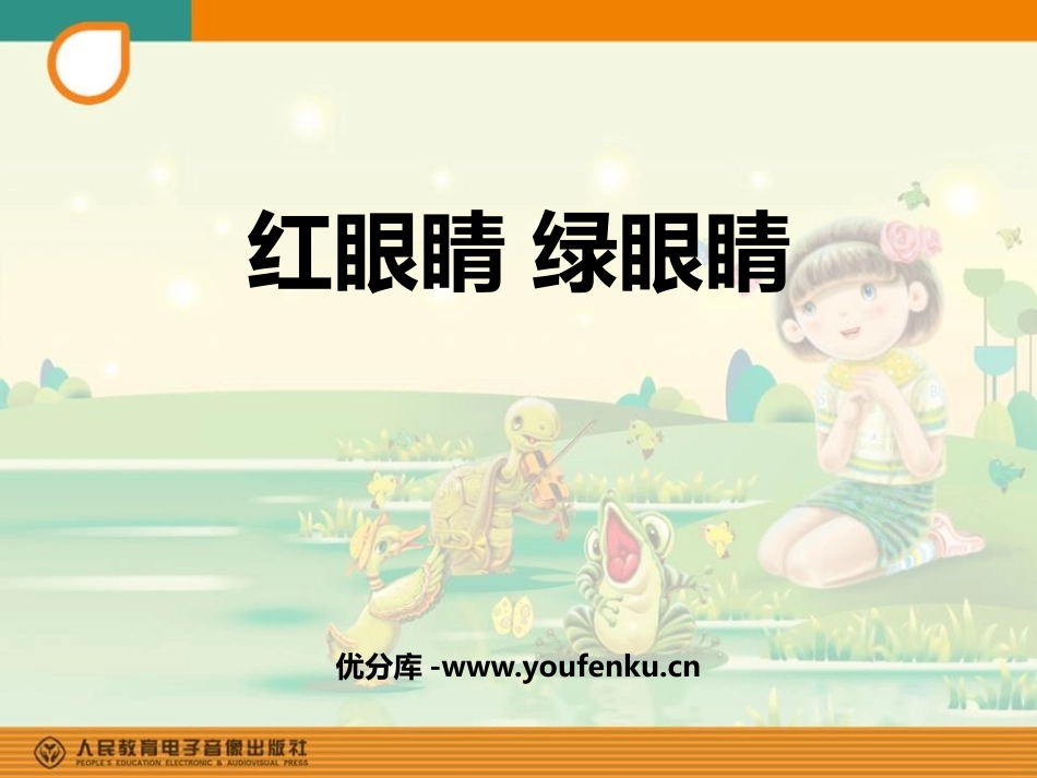 《红眼睛 绿眼睛》PPT教学课件[一年级音乐下册]_第1页