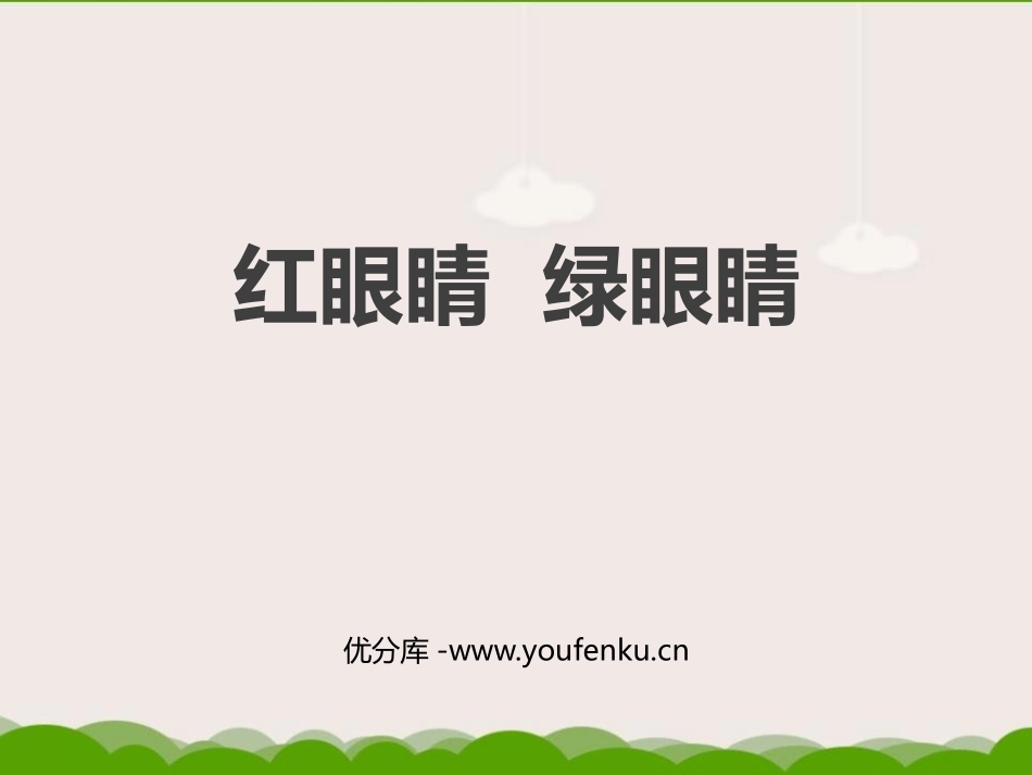 《红眼睛 绿眼睛》PPT课件[一年级音乐下册]_第1页