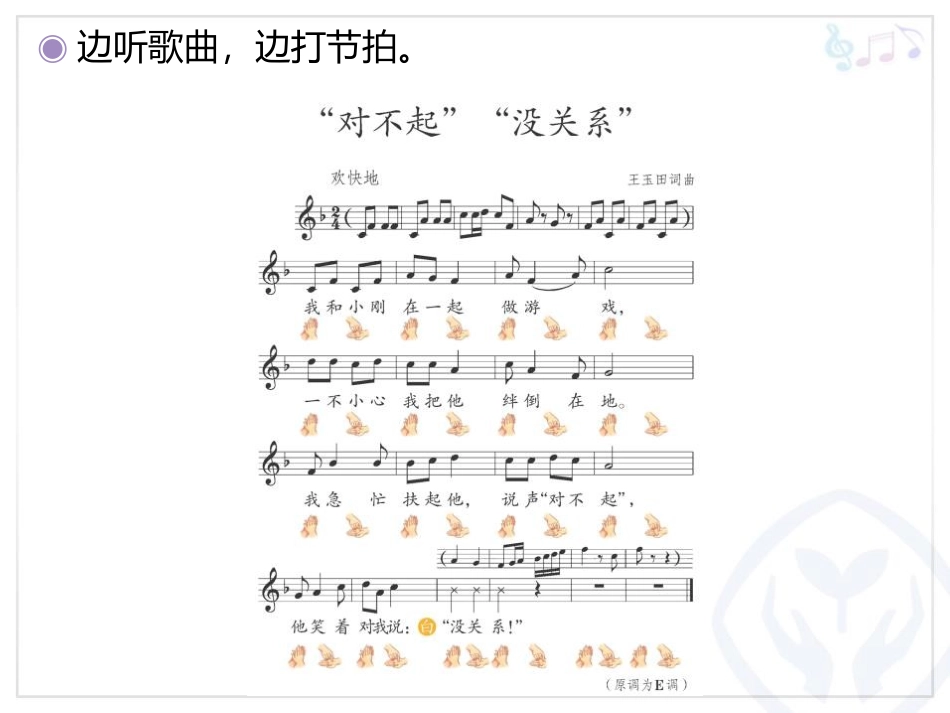 《“对不起”“没关系”》PPT教学课件[一年级音乐下册]_第3页