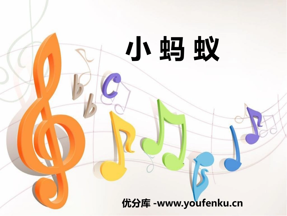 《小蚂蚁》PPT课件[一年级音乐下册]_第1页